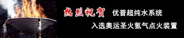 優(yōu)普超純水系統(tǒng)入選北京奧運圣火氫氣點火裝置.jpg